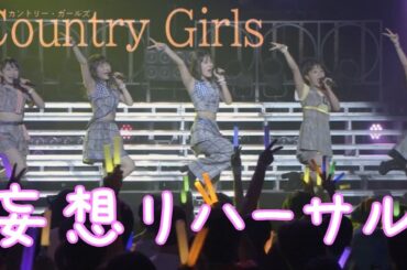 カントリー・ガールズ 名曲ピックアップ ～妄想リハーサル～