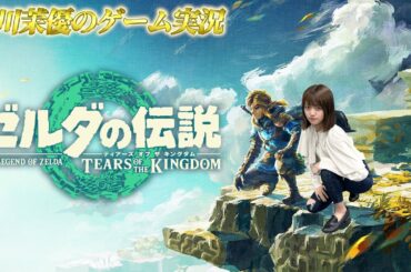 ゼルダの伝説 ティアーズ オブ ザ キングダム【第24回】／吉川茉優