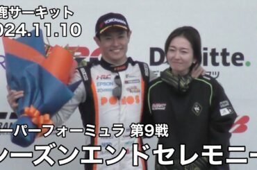 【鈴鹿サーキット】山本尚貴選手引退 2024年シーズンエンドセレモニー ノーカット 2024.11.10 Sformula第9戦 現地映像 スーパーフォーミュラ