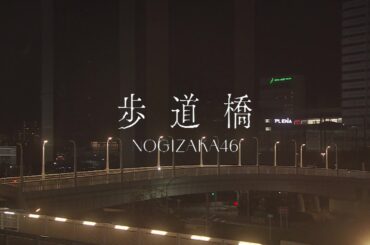 【期間限定】乃木坂46『歩道橋』-初披露 ver.-