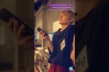 「てのひらラブストーリー～婚活五重奏～」⑤「焼き鳥、串から外すか？外さないか？」後編 ティザー：10/7(月)昼12時～本編配信！（# 野間口徹 #工藤美桜 #野村麻純 #高松アロハ（#超特急））