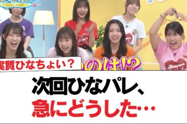 【日向坂46】次回ひなパレ、急にどうした…【日向坂で会いましょう】#日向坂46 #日向坂で会いましょう #乃木坂46 #櫻坂46