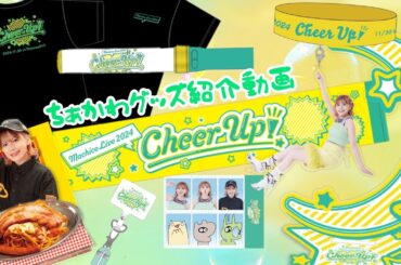 【Machico】Machico Live 2024 -Cheer Up!- グッズ紹介しちゃうよ！【ちぁかわ】
