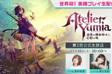 『ユミアのアトリエ』第2回公式生放送　世界初！実機プレイ生配信！