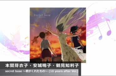 FanFunオーディオラボ  楽曲試聴動画  #10 アニソン編 ⑦本間芽衣子・安城鳴子・鶴見知利子：secret base ～君がくれたもの～ (10 years after Ver.)