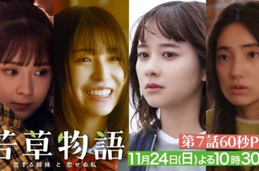 第7話60秒PR「#若草物語 ―恋する姉妹と恋せぬ私―」11月24日(日）よる10時30分放送🍀 #堀田真由 #仁村紗和 #畑芽育 #長濱ねる 【日テレドラマ公式】
