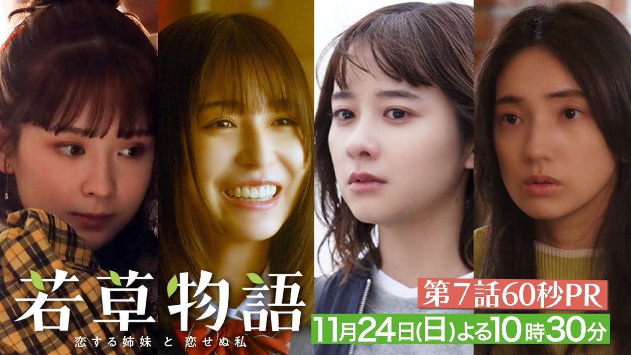 第7話60秒PR「#若草物語 ―恋する姉妹と恋せぬ私―」11月24日(日)よる10時30分放送🍀 #堀田真由 #仁村紗和 #畑芽育 #長濱ねる 【日テレドラマ公式】 第7話60秒PR「#若草物語 ―恋する姉妹と恋せぬ私―」11月24日(日)よる10時30分放送🍀 #堀田真由 #仁村紗和 #畑芽育 #長濱ねる 【日テレドラマ公式】