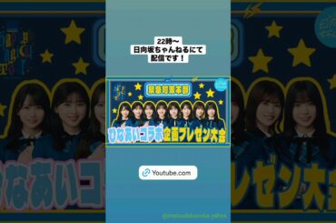 日向坂46 インスタ組からお知らせ！日向坂ちゃんねる 本日11月16日22:00〜「【ひなあいコラボ】Happy Magical Tour 2024緊急対策本部〜メンバー考案企画プレゼン大会〜」配信！