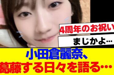 【櫻坂46】小田倉麗奈、現状のもどかしさを語る…【#そこ曲がったら櫻坂 #Iwanttomorrowtocome  #三期生 #ミーグリ #オタの反応集 】