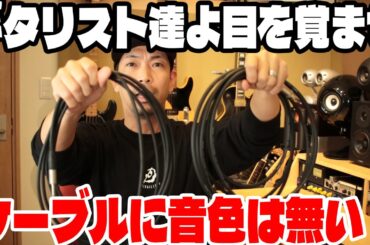 【電線病の処方箋】ギターケーブルの音色の違いの正体を暴く！ケーブルの違いを完全解説！