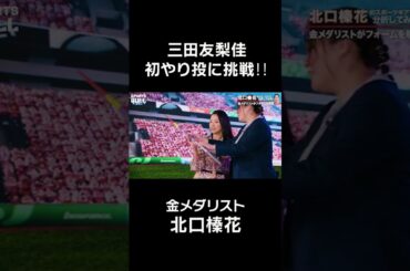 三田友梨佳 初やり投に挑戦!! #石橋三田 #shorts #やり投