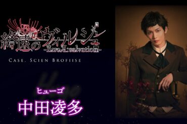 舞台「終遠のヴィルシュ -ErroR:salvation- Case. Scien Brofiise」ヒューゴ 役：中田凌多・コメント動画│一般販売チケット先着受付中！