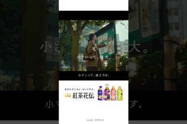 【紅茶花伝】 TVCM「小さいって、偉大。」篇 15秒 Kochakaden TVCF