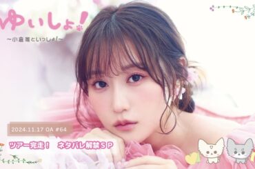 【WEBラジオ】#ゆいしょ！～小倉 唯といっしょ！～#64✨ツアー完走！ ネタバレ解禁SP✨