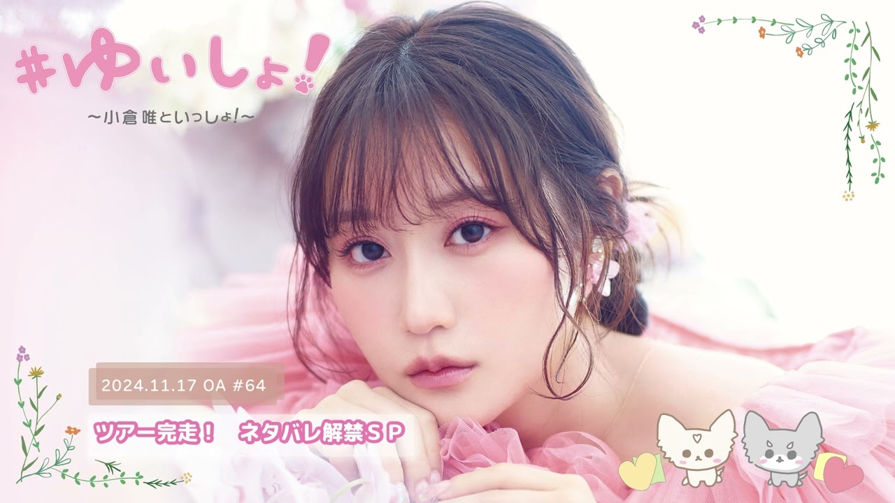【WEBラジオ】#ゆいしょ!~小倉 唯といっしょ!~#64✨ツアー完走! ネタバレ解禁SP✨ 【WEBラジオ】#ゆいしょ!~小倉 唯といっしょ!~#64✨ツアー完走! ネタバレ解禁SP✨