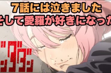 本当に涙が止まらなかった【ダンダダン】