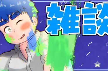 【雑談】ちょっとだけ話そっか【餅丸蒼悟】