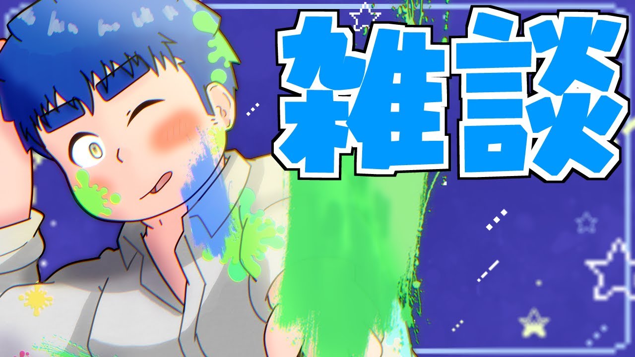 【雑談】ちょっとだけ話そっか【餅丸蒼悟】 【雑談】ちょっとだけ話そっか【餅丸蒼悟】