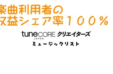 楽曲利用者の収益シェア率100％の楽曲2022