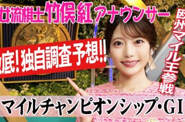 【マイルCS】Bコース継続で外が伸びそう？竹俣紅アナウンサーの独自DATAによる大予想！