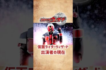 【仮面ライダーウィザード】出演者の現在 #shorts #short #仮面ライダー #ウィザード #特撮 #俳優 #芸能人 #白石隼也 #奥仲麻琴 #2012年