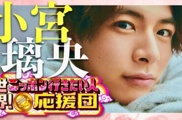 ニッポン行きたい人応援団【11月18日放送/小宮璃央】