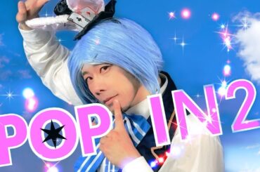 【推しの子】女装したオジサンがぼっちで「POP IN 2」踊ってみた