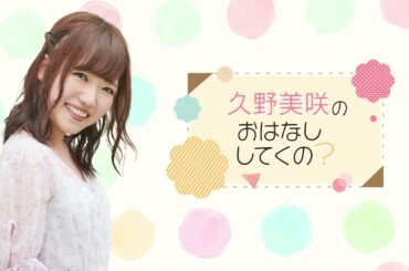久野美咲のおはなししてくの？ 第43回 (2024年11月17日放送分)