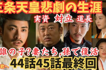 【光る君へ三条天皇の悲劇な生涯】44回45回最終話ネタバレ!実資と道長,対立結末は?天皇は誰の子?妻すけこ,きよこと孫代で復活!史実歴史ﾖﾘ大河ドラマあらすじ44話45話46話朝倉あき,倉沢杏奈