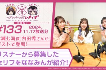 【映像あり】芹澤優と古賀葵のヘブンバーンズレディオ #133／七瀬七海役 内田秀さんがゲストで登場！リスナーから募集したセリフをななみんが紹介！