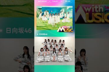 日向坂46 本日11月16日19:00〜「with MUSIC」に出演いたします！久しぶりにドレミソラシドを披露させていただきます！可愛いおんぷ衣装でのパフォーマンスです！ぜひご覧くださいby丹生明里
