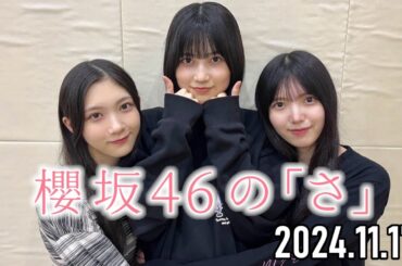 【2024.11.17】櫻坂46の「さ」【谷口愛季、上村莉菜、的野美青】
