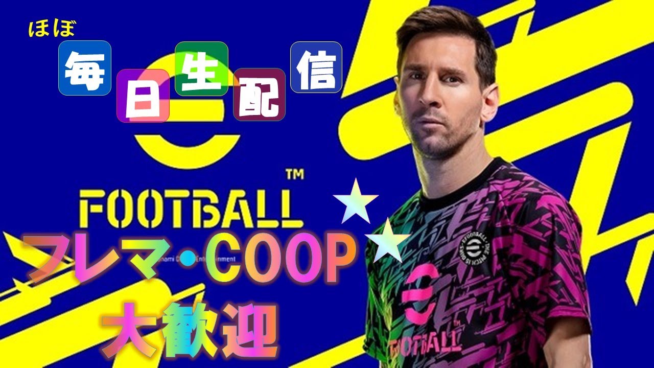 【eFootball2025】国体大反省会!! 21時からモアコープ杯 #イーフト 【eFootball2025】国体大反省会!! 21時からモアコープ杯 #イーフト