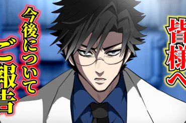 皆様へ。今後について...大事な報告。