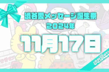 【2024年11月17日】渋谷愛メッセージ誕生祭♡【フル】