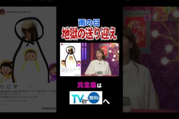 雨の日地獄の送り迎え #夫が寝たあとに #藤本美貴 #ミキティ #横澤夏子  #shorts