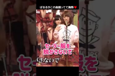 【胸熱】セーラー服を脱がさないで 【ぱるる部分のみ】 #島崎遥香 #ぱるる #AKB48 #小嶋陽菜 #柏木由紀 #高城亜樹 #新田恵利 #生稲晃子 #我妻佳代 #おニャン子クラブ #Shorts