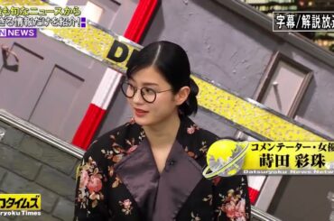 『脱力タイムズ』 🅽🅴🆆力！脱力タイムズ【バイきんぐ小峠＆蒔田彩珠、そこまでのスピードでの巻】