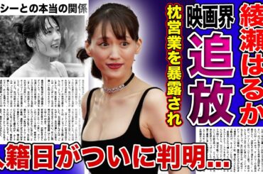 【衝撃】綾瀬はるかがジェシーとの熱愛のせいで映画界から干されている現在がやばい！！枕営業でのしあがった人気女優の転落現在...人気アイドルとの入籍日・引退日に驚きを隠せない！！