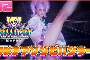 【初見プレイ】02:CV田村ゆかりでぶんぶん！【ロリポップチェーンソー RePOP】