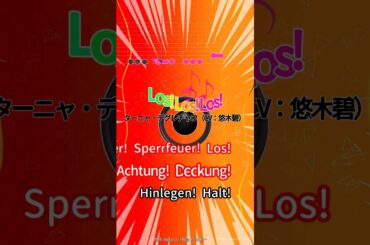 【カラオケ】Los! Los! Los!/ターニャ・デグレチャフ（CV：悠木碧） #shorts