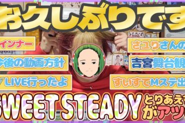 【50日ぶりの動画投稿】最近の光学研究部｡-“SWEET STEADYの大躍進”と“酸欠少女さユりさんの訃報”-