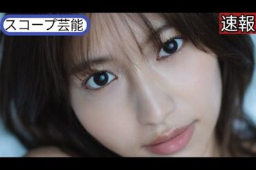 HKT48卒業の山下エミリーさん初写真集 ランジェリーや水着で素肌を大 スコープ芸能 胆露出 「アイドルではない私を見て」||スコープ芸能