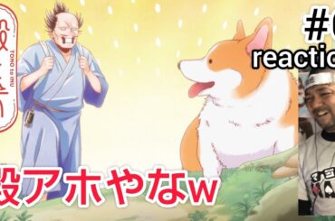殿と犬 6話 リアクション 【やっぱり犬って賢いんやな〜！】 TONO to INU ep6 reaction 同時視聴 反応 #殿と犬