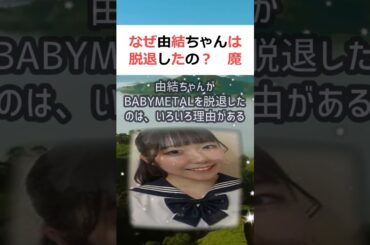 なぜ由結ちゃんは脱退したの？魔理沙,霊夢魔理沙,今回はBABYMETAL… #shorts 829