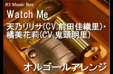 Watch Me/天乃リリサ(CV.前田佳織里)・橘美花莉(CV.鬼頭明里)【オルゴール】 (アニメ「2.5次元の誘惑」ED)