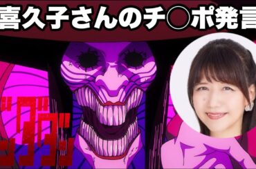 井上喜久子さんが下ネタを言うとは【ダンダダン】