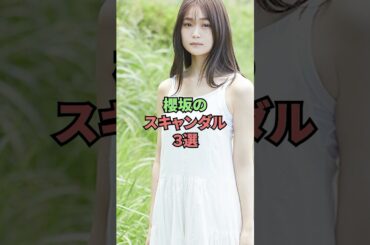 欅坂のスキャンダル3選