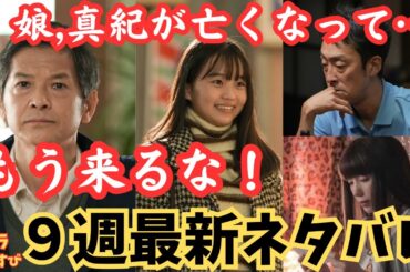 朝ドラ▲おむすび9週最新ネタバレ】真紀は死んだ…孝雄が聖人,歩にもう来るなと!佳純が父親に学校辞めろと!追加出演者:関口メンディー, 澤田龍志;野球部のエース 　あらすじ予告!朝の連続テレビ小説