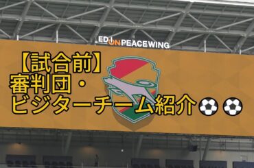 【試合前】審判団・ビジターチーム紹介⚽⚽ 2024.11.16 #WEリーグ #SOMPO 第09節 #ジェフユナイテッド市原・千葉レディース 戦